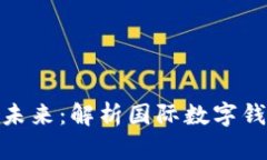 全球数字钱包的未来：解