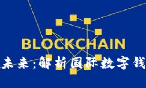 全球数字钱包的未来：解析国际数字钱包符号及其影响