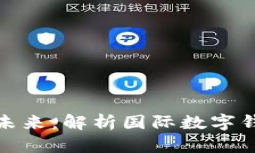 全球数字钱包的未来：解析国际数字钱包符号及其影响