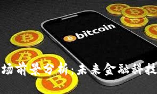 加密钱包市场前景分析：未来金融科技的关键一环