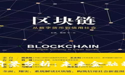 加密钱包市场前景分析：未来金融科技的关键一环
