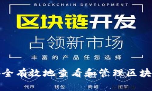 如何安全有效地查看和管理区块链钱包