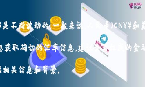 要了解人民币兑美元的汇率换算，首先需要查阅最新的外汇市场数据，因为汇率是不断波动的。一般来说，人民币（CNY）和美元（USD）的汇率受多种因素的影响，包括经济指标、市场情绪、国际贸易状况等。

截至2023年10月，1美元大约等于7.2人民币（汇率会有所变动）。不过，如果你想获取确切的汇率信息，建议查看权威的金融网站、银行的外汇牌价，或者使用专门的汇率转换工具。

如果你需要进一步的分析或者具体的汇率变动原因，可以告诉我，我会为你提供相关信息和背景。