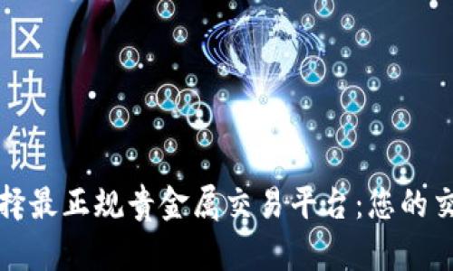 如何选择最正规贵金属交易平台：您的交易指南