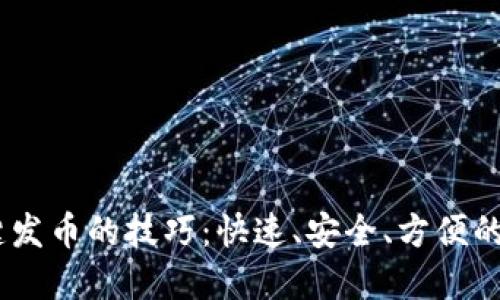 掌握OKEx一键发币的技巧：快速、安全、方便的数字资产管理