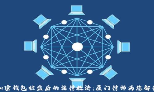 
加密钱包被盗后的法律救济：厦门律师为您解读