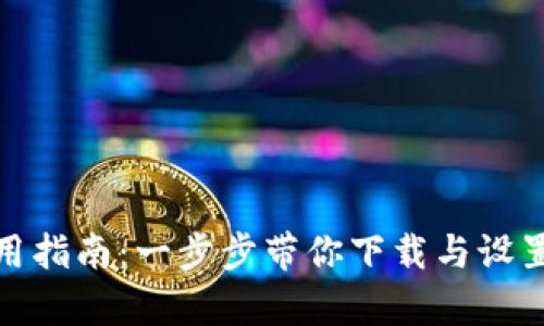 加密钱包的安装与使用指南：一步步带你下载与设置安全的数字资产宝库