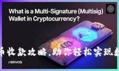 全面解析：U币收款攻略，