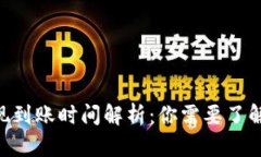 ETH提现到账时间解析：你