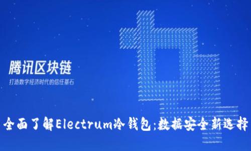 全面了解Electrum冷钱包：数据安全新选择