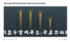 探索39游戏盒子官网平台：