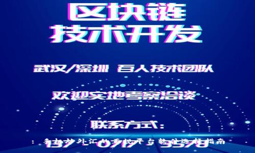 : 手机炒外汇的正规平台软件选择指南