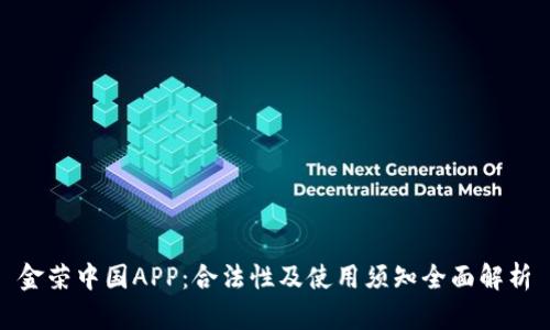 金荣中国APP：合法性及使用须知全面解析