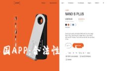 金荣中国APP：合法性及使