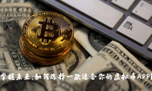掌握未来：如何选择一款适合你的虚拟币APP？