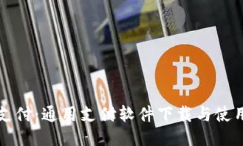 轻松支付：通用支付软件下载与使用指南