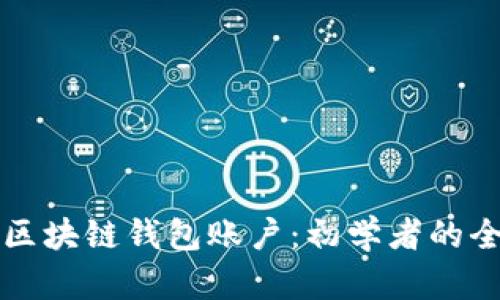 如何创建区块链钱包账户：初学者的全方位指南