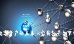 掌握数字资产的未来：K宝