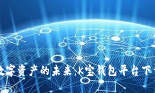 掌握数字资产的未来：K宝钱包平台下载详解