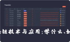 探索区块链技术与应用：