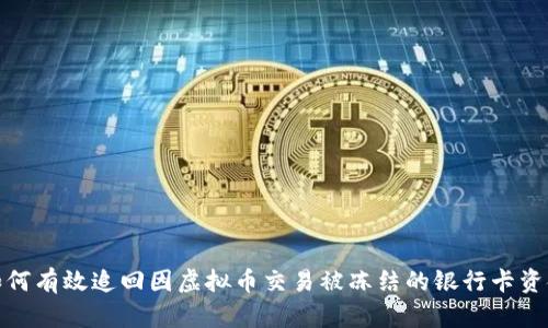 如何有效追回因虚拟币交易被冻结的银行卡资金