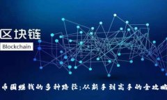 币圈赚钱的多种路径：从
