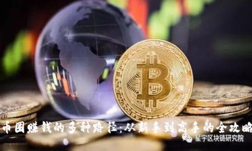 币圈赚钱的多种路径：从新手到高手的全攻略