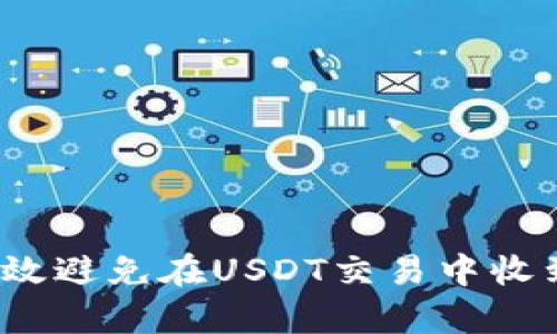 如何有效避免在USDT交易中收到黑钱？