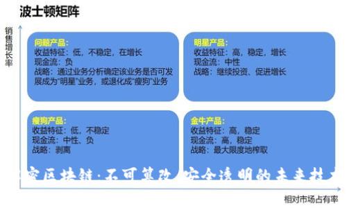 解密区块链：不可篡改、安全透明的未来技术