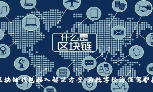 区块链钱包接入解决方案：为数字经济保驾护航