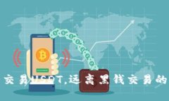 如何安全交易USDT，远离黑