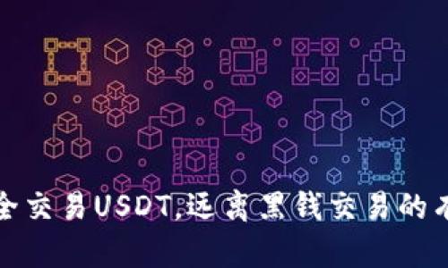 如何安全交易USDT，远离黑钱交易的有效策略