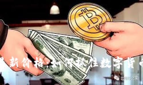 比特币行情最新价格：如何抓住数字货币的投资机会