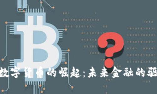 UTP数字货币的崛起：未来金融的驱动力