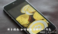 新手指南：如何轻松注册