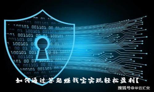 如何通过答题赚钱宝实现轻松盈利？
