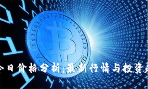比特币今日价格分析：最新行情与投资趋势探讨