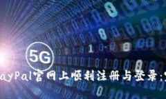 如何在PayPal官网上顺利注