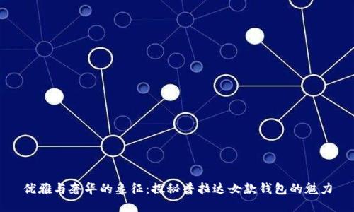 优雅与奢华的象征：探秘普拉达女款钱包的魅力