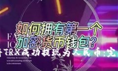如何将TRX成功提现为人民