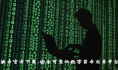 波币官方下载：安全可靠的数字货币交易平台