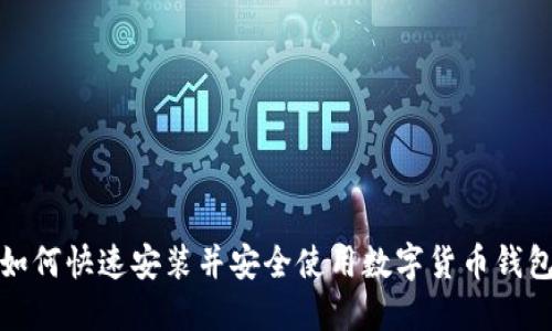 如何快速安装并安全使用数字货币钱包