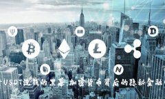 揭开USDT洗钱的黑幕：加密