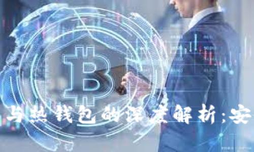 数字货币冷钱包与热钱包的深度解析：安全与便利的权衡