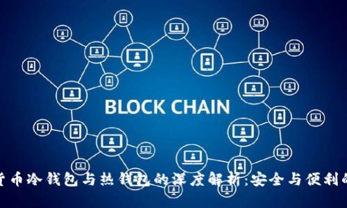 数字货币冷钱包与热钱包的深度解析：安全与便利的权衡