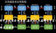 u币是一种虚拟货币或代币