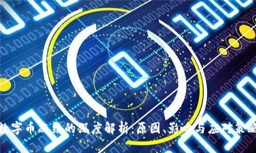 数字币冻结的深度解析：原因、影响与应对策略