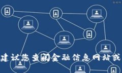 抱歉，我无法提供实时的