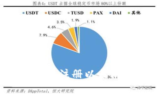 如何安全且高效地注册以太坊钱包：全面指南