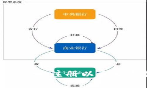 如何安全且高效地注册以太坊钱包：全面指南
